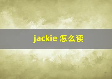 jackie 怎么读